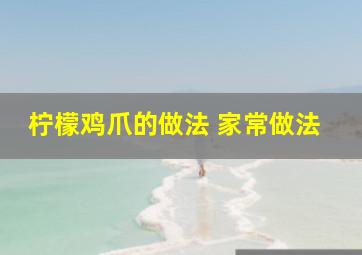 柠檬鸡爪的做法 家常做法